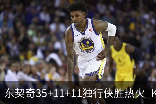东契奇35+11+11独行侠胜热火 KD35分太阳擒龙