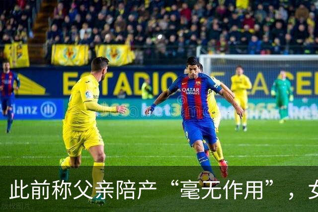 此前称父亲陪产“毫无作用”，女记者就批评多库致歉：仅个人观点
