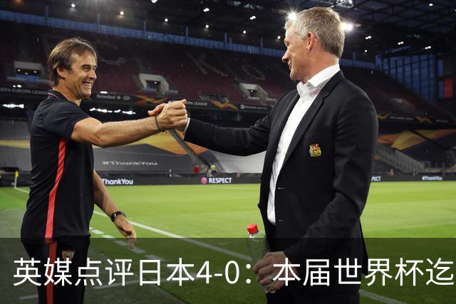 英媒点评日本4-0：本届世界杯迄今为止最一边倒的比赛之一